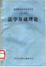 法学基础理念  第1分册