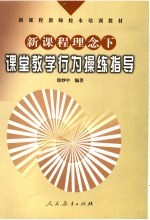 新课程理念下课堂教学行为操练指导