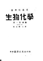 医学院适用  生物化学  第1部总论  修订本