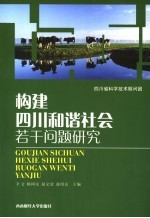 构建四川和谐社会若干问题研究