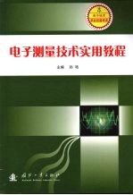 电子测量技术实用教程