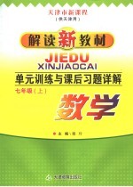 单元训练与课后习题详解  七年级数学  上