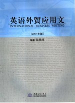 英语外贸应用文  2007年版