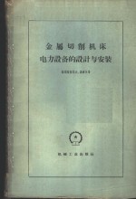 金属切削机床电力设备的设计与安装