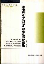 刑事诉讼中的禁止双重危险规则论