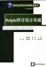 Delphi程序设计基础