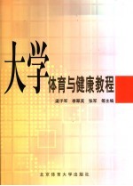 大学体育与健康教程