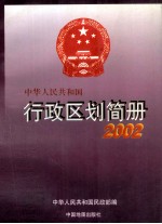 中华人民共和国行政区划简册  2002