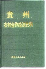 贵州农村合作经济史料  第2辑