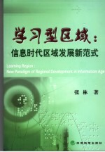 学习型区域 信息时代区域发展新范式 new paradigm of regional development in information age