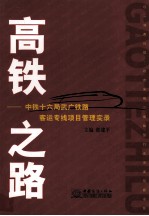 高铁之路  中铁十六局武广铁路客运专线项目管理实录