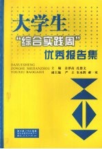 大学生“综合实践周”优秀报告集