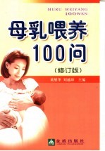 母乳喂养100问  修订版