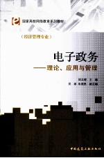 电子政务  理论、应用与管理（经济管理专业）