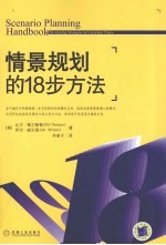 情景规划的18步方法