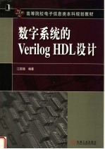 数字系统的Verilog HDL设计