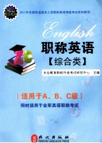 2011年全国专业技术人员职称英语等级考试系列用书  职称英语  综合类