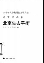 北京失去平衡  八十年代中期报告文学大选：都市问题卷