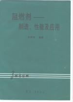 阻燃剂  制造、性能及应用