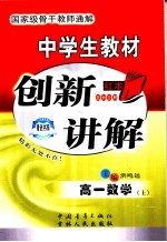 中学生教材创新讲解  高一数学  上