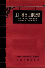 工厂科室工作经验  介绍上海几个厂的科室走群众路线搞好工作的经验体会