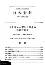 全国工业交通展览会  技术资料  北京清河小型火力发电站的建设经验