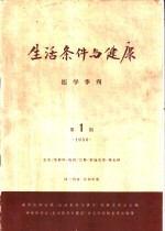 生活条件与健康  医学季刊  1956年  第1期