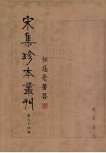 宋集珍本丛刊  第84册