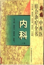 新编中西医结合诊疗全书  内科  上