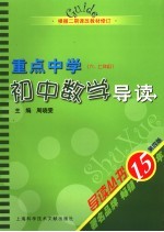 重点中学初中数学导读  六、七年级