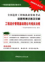 全国造价工程师执业资格考试命题预测试卷及详解  工程造价管理基础理论与相关法规  2006年最新版