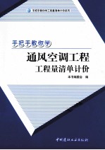 手把手教你学通风空调工程工程量清单计价