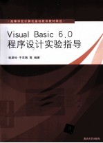 Visual Basic 6.0程序设计实验指导