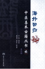 海外回归中医善本古籍丛书（校点续集）  第6册