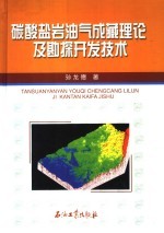 碳酸盐岩油气成藏理论及勘探开发技术