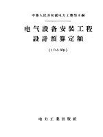 电气设备安装工程设计预算定额  1956年