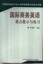 国际商务英语重点提示与练习