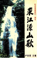 东江源山歌