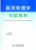 医用物理学实验教程