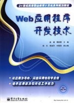 Web应用程序开发技术