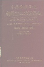 特种加工术语词典  中·英·法·德·日·俄