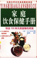 家庭饮食保健手册  特选100种天然食物的药效