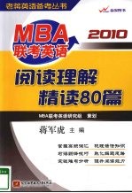 MBA联考英语阅读理解精读80篇  2010