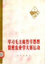 学习毛主席哲学思想促进农业学大寨运动