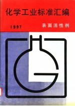 化学工业标准汇编  表面活性剂 1997