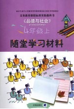 义务教育课程标准实验教科书  《品德与社会》随堂学习材料  四年级  上