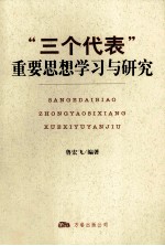 “三个代表”重要思想学习与研究