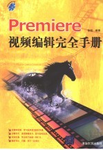 Premiere视频编辑完全手册