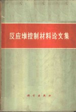 反应堆控制材料论文集