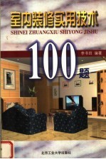 室内装修实用技术100题